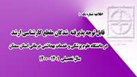 اطلاعیه شماره 1) ثبت نام از پذیرفته شدگان مقطع کارشناسی ارشد در دانشگاه علوم پزشکی و خدمات بهداشتی درمانی استان سمنان 
